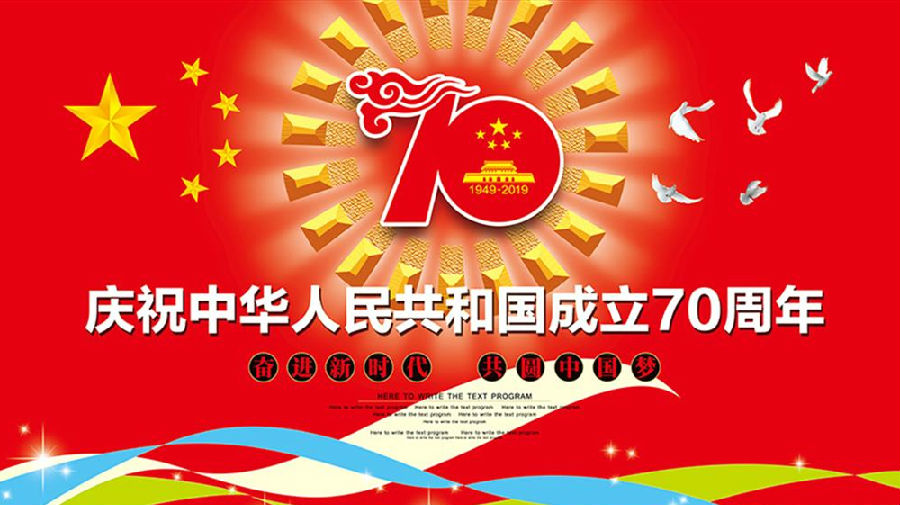 Celebrating the 70th anniversary of the founding of the People's Republic of China!